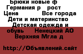 Брюки новые ф.Seiff Германия р.4 рост.104 › Цена ­ 2 000 - Все города Дети и материнство » Детская одежда и обувь   . Ненецкий АО,Верхняя Мгла д.
